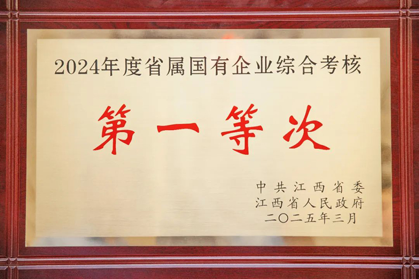 江投集团在2024年度全省综合考核中获评“第一等次”.jpg